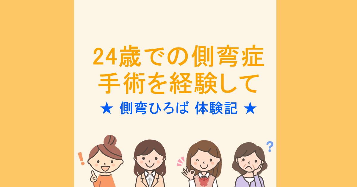 24歳での側弯症手術を経験して - 脊椎側弯症 患者の集い 側弯ひろば